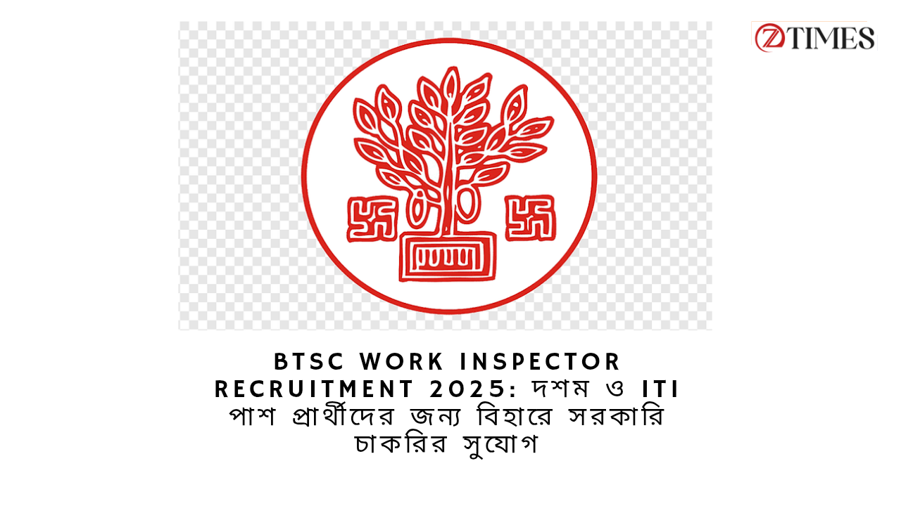 BTSC Work Inspector Recruitment 2025: দশম ও ITI পাশ প্রার্থীদের জন্য বিহারে সরকারি চাকরির সুযোগ