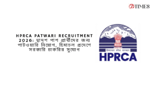 HPRCA Patwari Recruitment 2026: দ্বাদশ পাশ প্রার্থীদের জন্য পাটওয়ারি নিয়োগ, হিমাচল প্রদেশে সরকারি চাকরির সুযোগ
