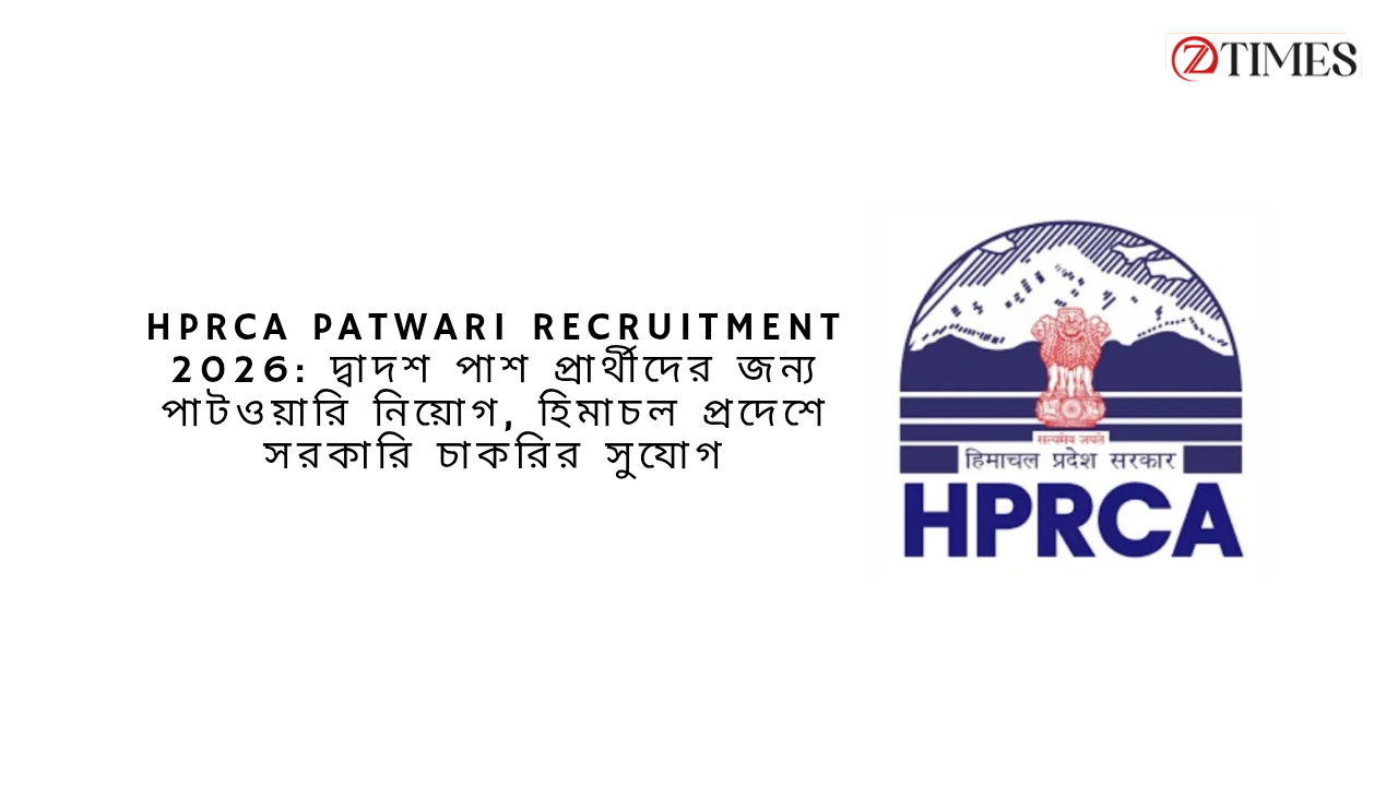 HPRCA Patwari Recruitment 2026: দ্বাদশ পাশ প্রার্থীদের জন্য পাটওয়ারি নিয়োগ, হিমাচল প্রদেশে সরকারি চাকরির সুযোগ