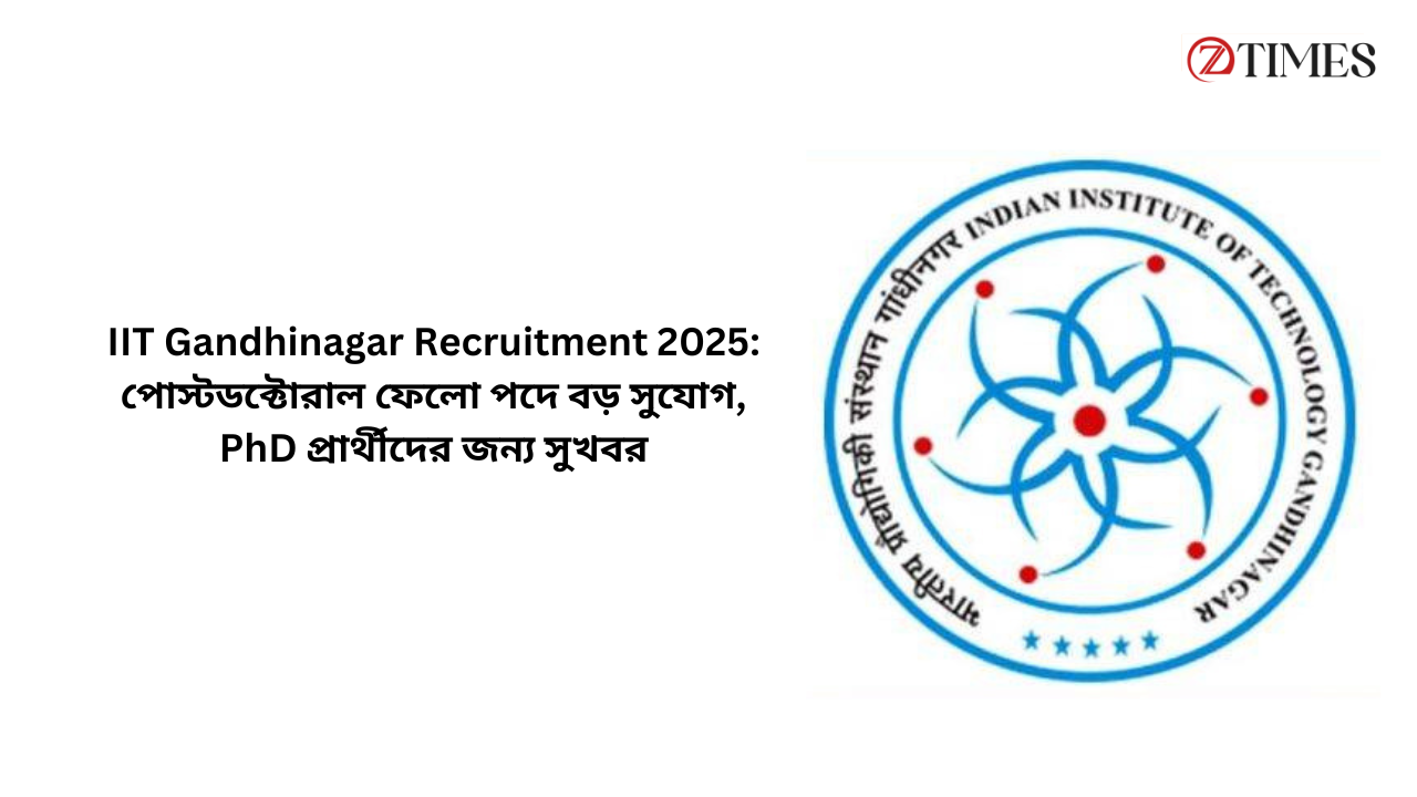 IIT Gandhinagar Recruitment 2025: পোস্টডক্টোরাল ফেলো পদে বড় সুযোগ, PhD প্রার্থীদের জন্য সুখবর