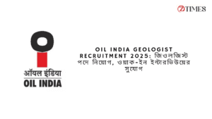 Oil India Geologist Recruitment 2025: জিওলজিস্ট পদে নিয়োগ, ওয়াক-ইন ইন্টারভিউয়ের সুযোগ