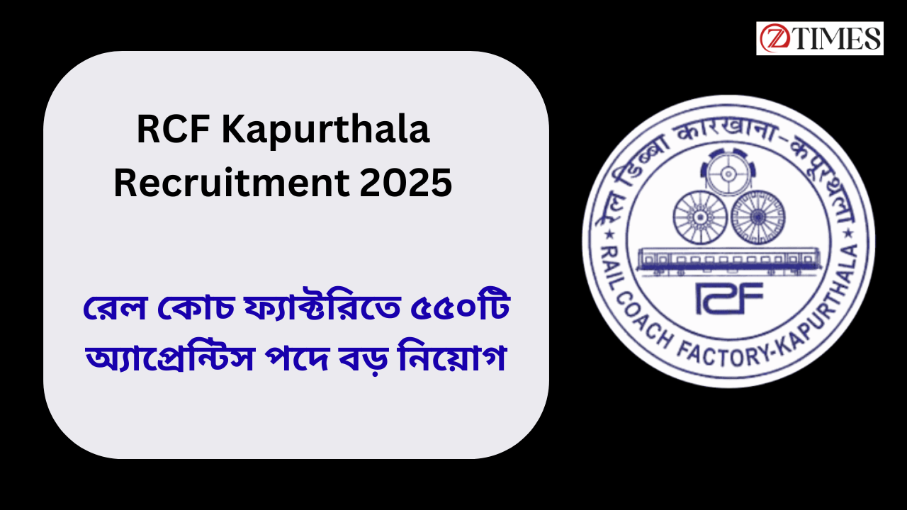RCF Kapurthala Recruitment 2025: রেল কোচ ফ্যাক্টরিতে ৫৫০টি অ্যাপ্রেন্টিস পদে বড় নিয়োগ