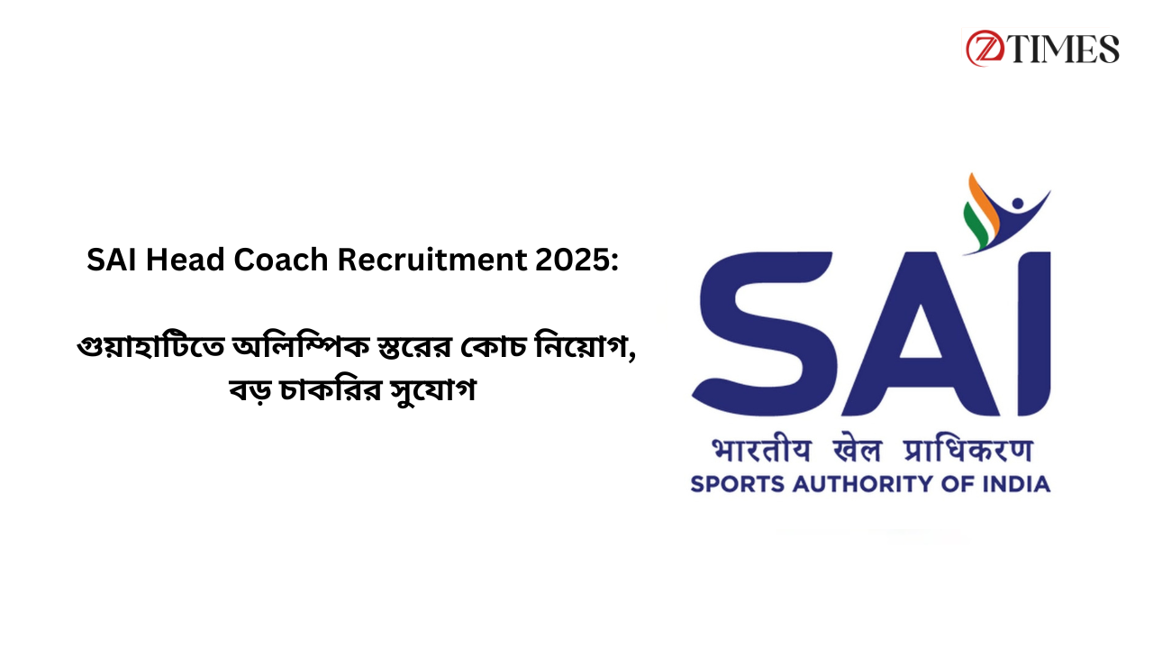 SAI Head Coach Recruitment 2025: গুয়াহাটিতে অলিম্পিক স্তরের কোচ নিয়োগ, বড় চাকরির সুযোগ