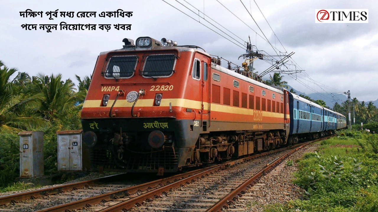 SECR Recruitment 2026: দক্ষিণ পূর্ব মধ্য রেলে একাধিক পদে নতুন নিয়োগের বড় খবর