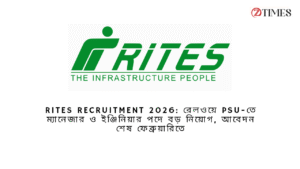 RITES Recruitment 2026: রেলওয়ে PSU-তে ম্যানেজার ও ইঞ্জিনিয়ার পদে বড় নিয়োগ, আবেদন শেষ ফেব্রুয়ারিতে